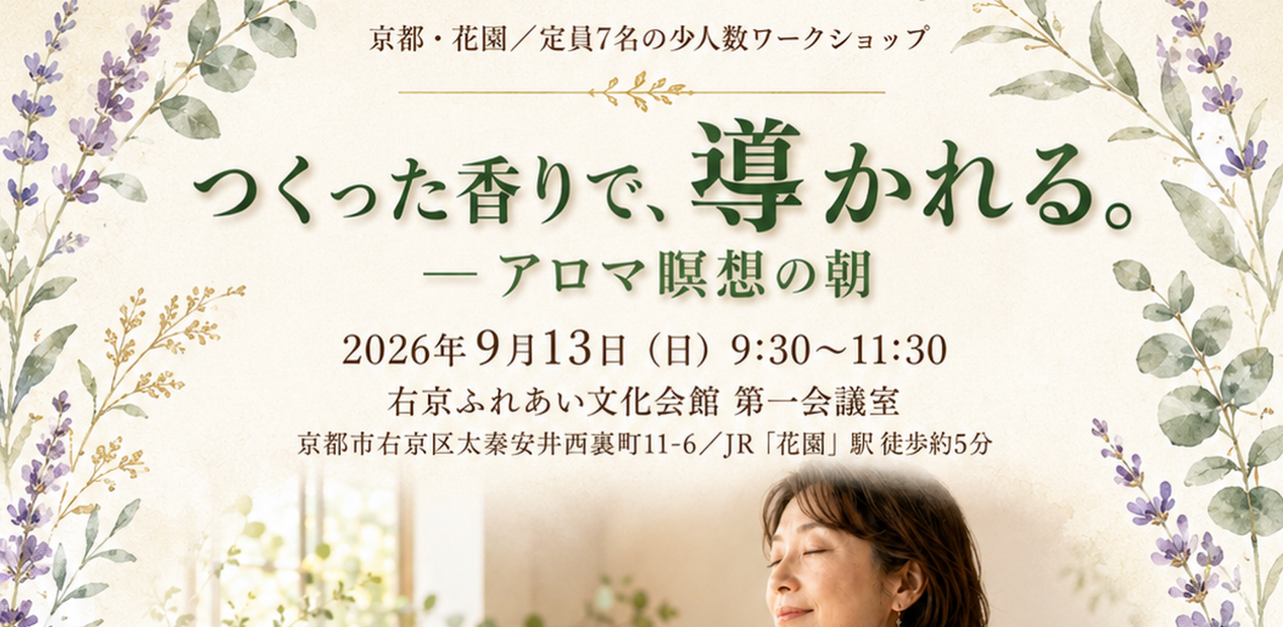 【京都・花園】つくった香りで、導かれる。― ロールオンづくりとアロマ瞑想の朝
