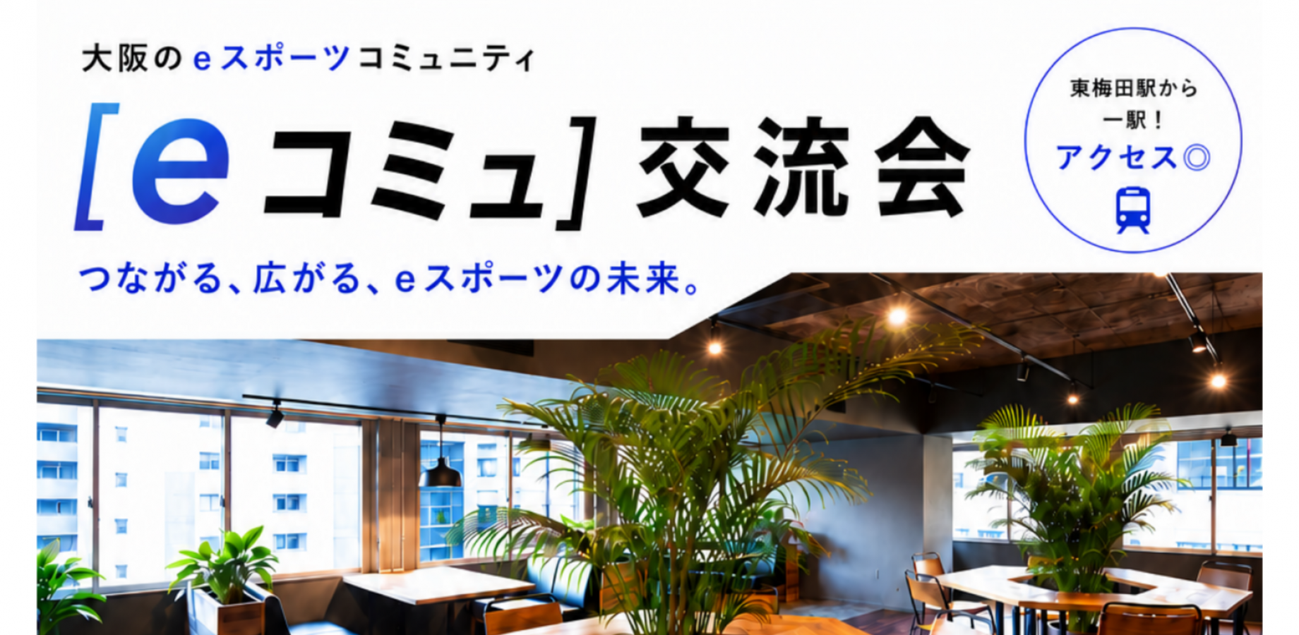 eスポーツコミュニティ「eコミュ」交流会 IN 大阪 (主催 LYNX esports)
