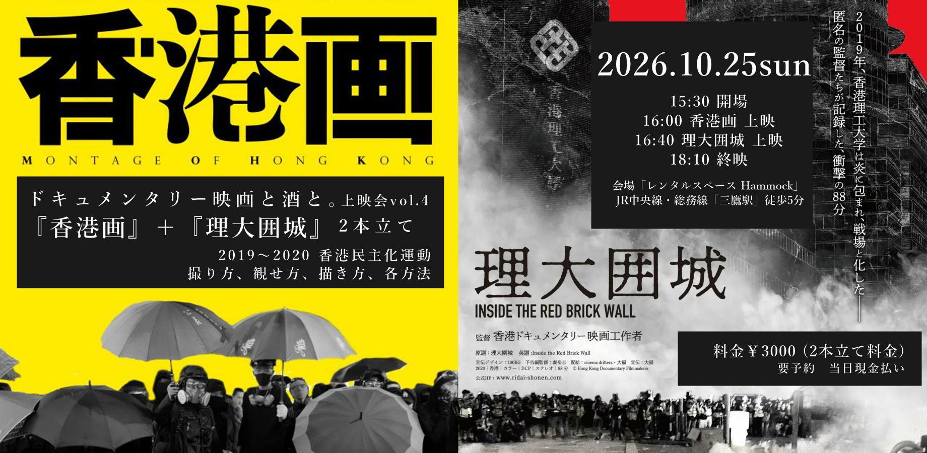 "Hong Kong Paintings" + "Inside the Siege at PolyU" Documentary Film and Drinks Screening Vol. 4: 2019-2020 Hong Kong Pro-Democracy Movement – Approaches to Filming, Depicting, and Planning