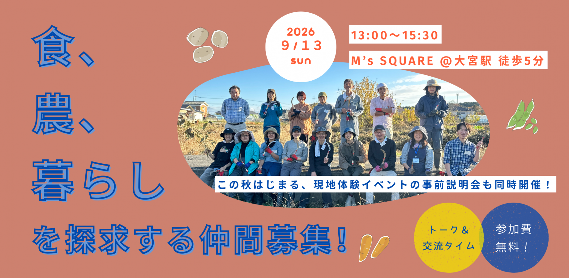 【9月13日開催】都心から気軽に通える埼玉で、 ”農ある暮らしの仲間”と出会える交流会