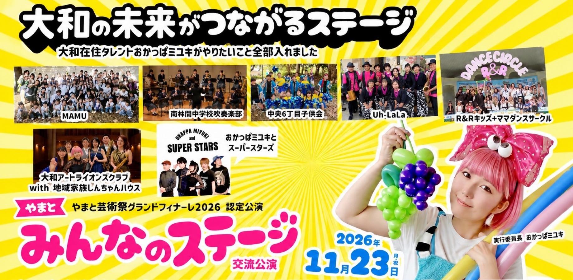11/23(月･祝) 大和みんなのステージステージ交流公演