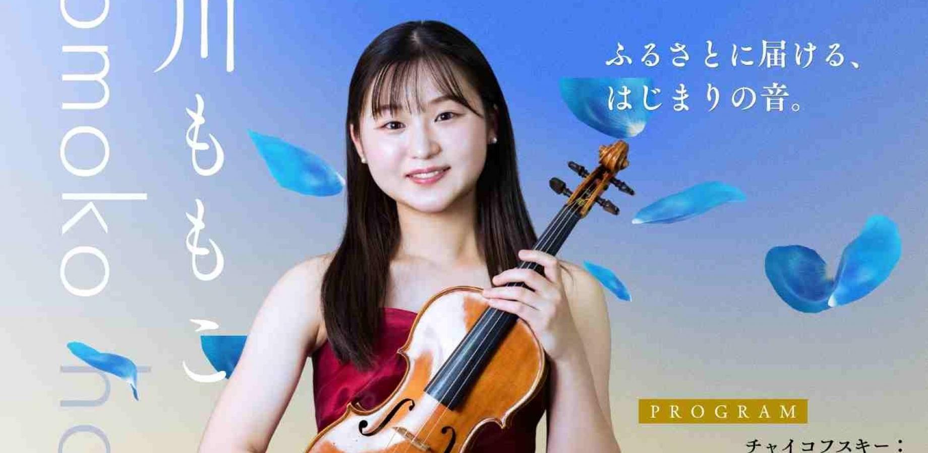 早川ももこ　ヴァイオリン・サロンコンサート　ふるさと Series Vol. 1