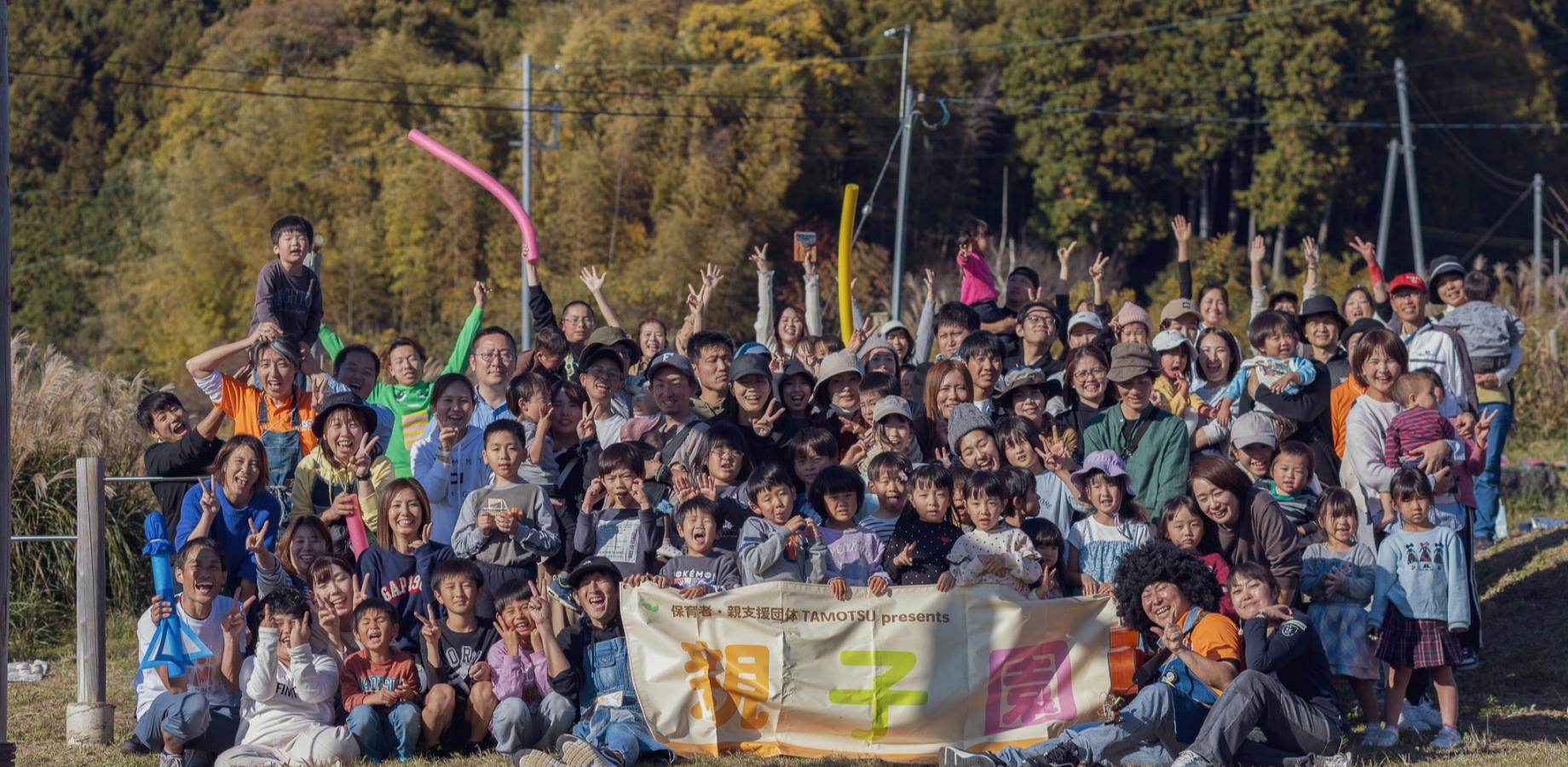 親子園を一緒につくる TAMOTSUサポーター協賛 10000