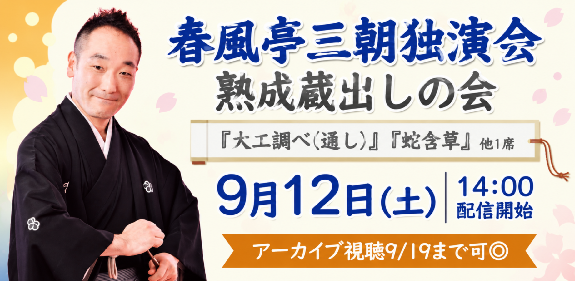 春風亭三朝「熟成蔵出しの会」(9/12)