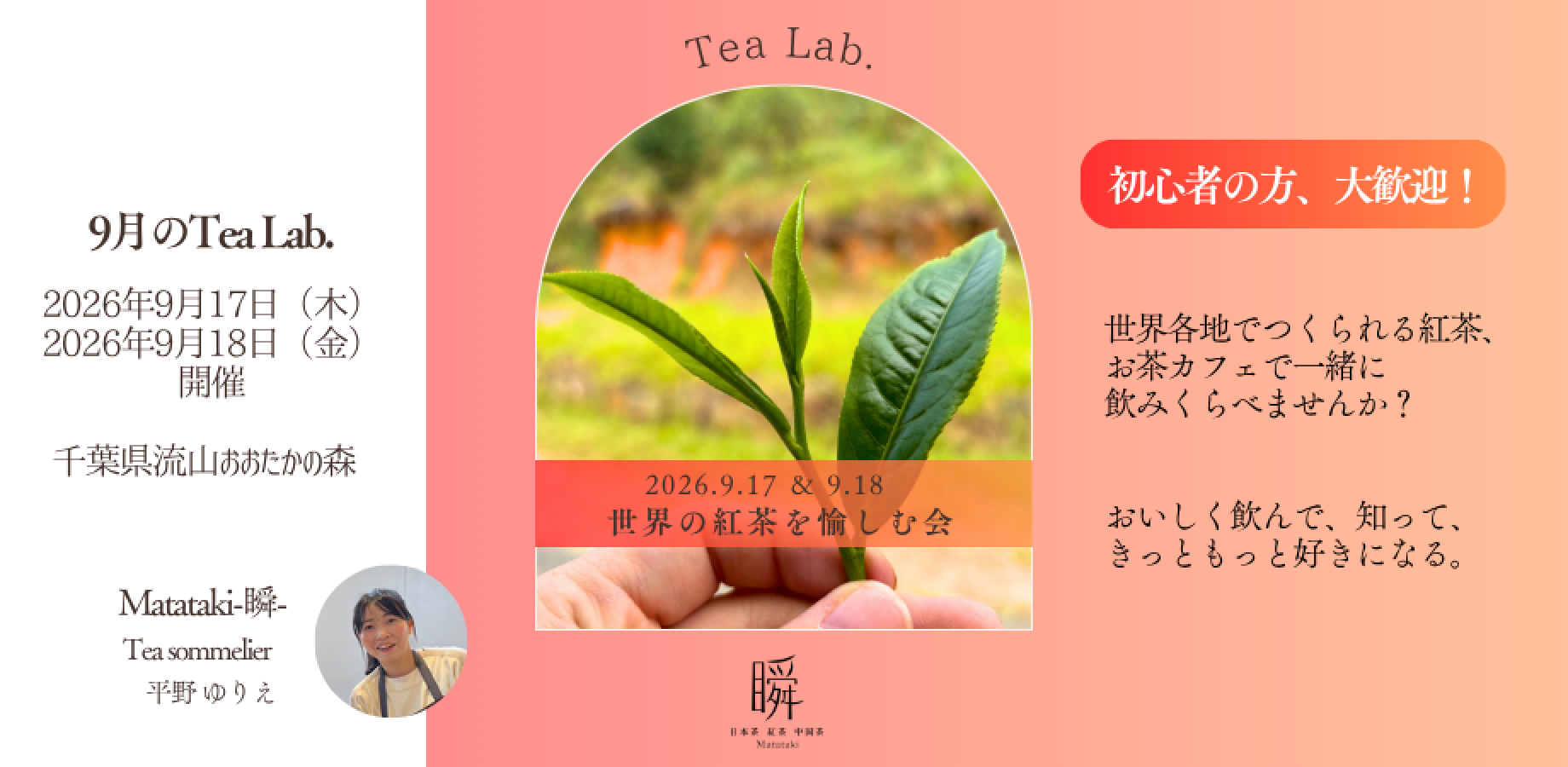 もっとお茶が好きになる！Tea Lab.＜世界の紅茶を愉しむ会＞　by Matataki-瞬-