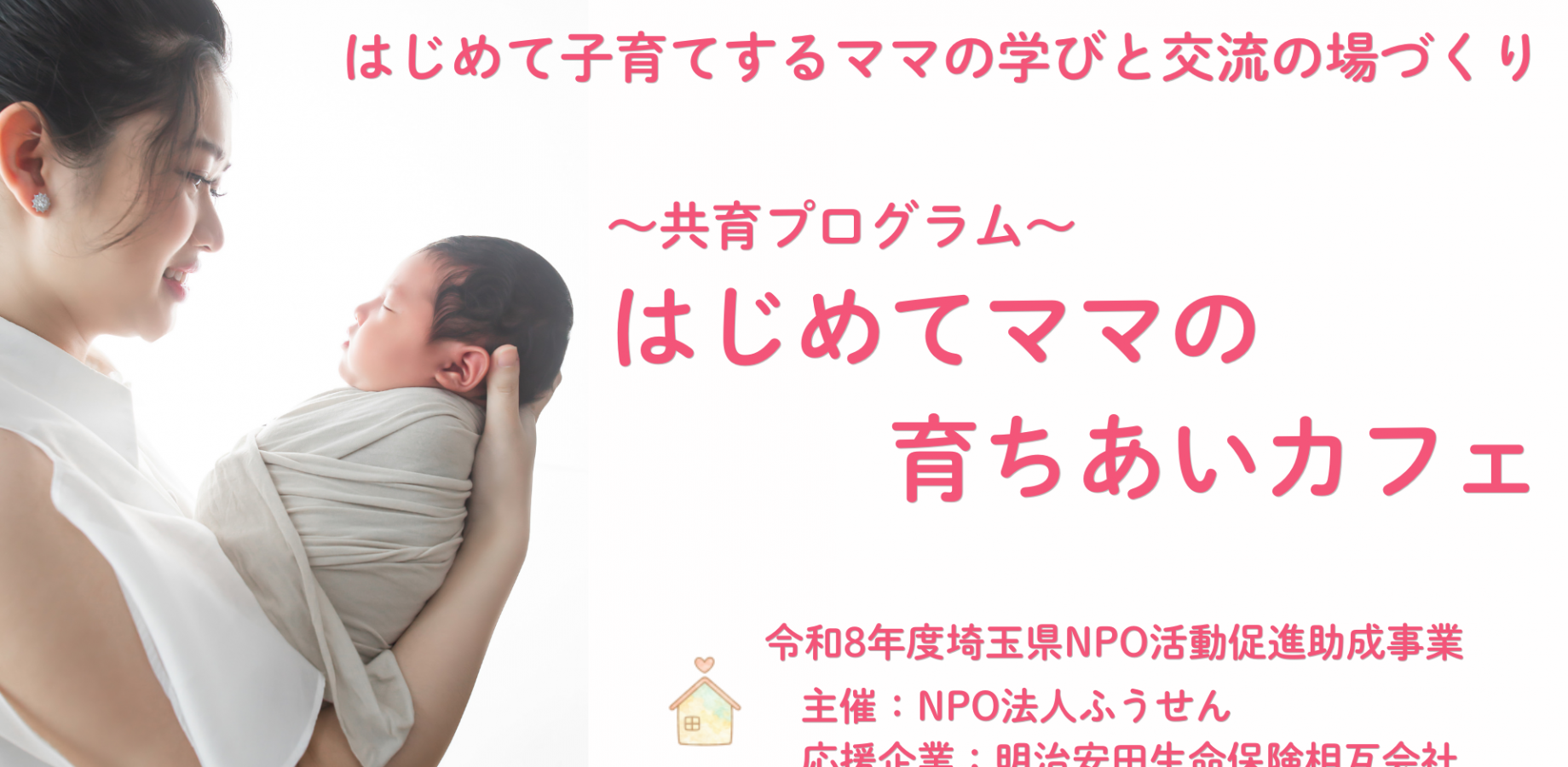 はじめてママの育ちあいカフェ（戸田市）