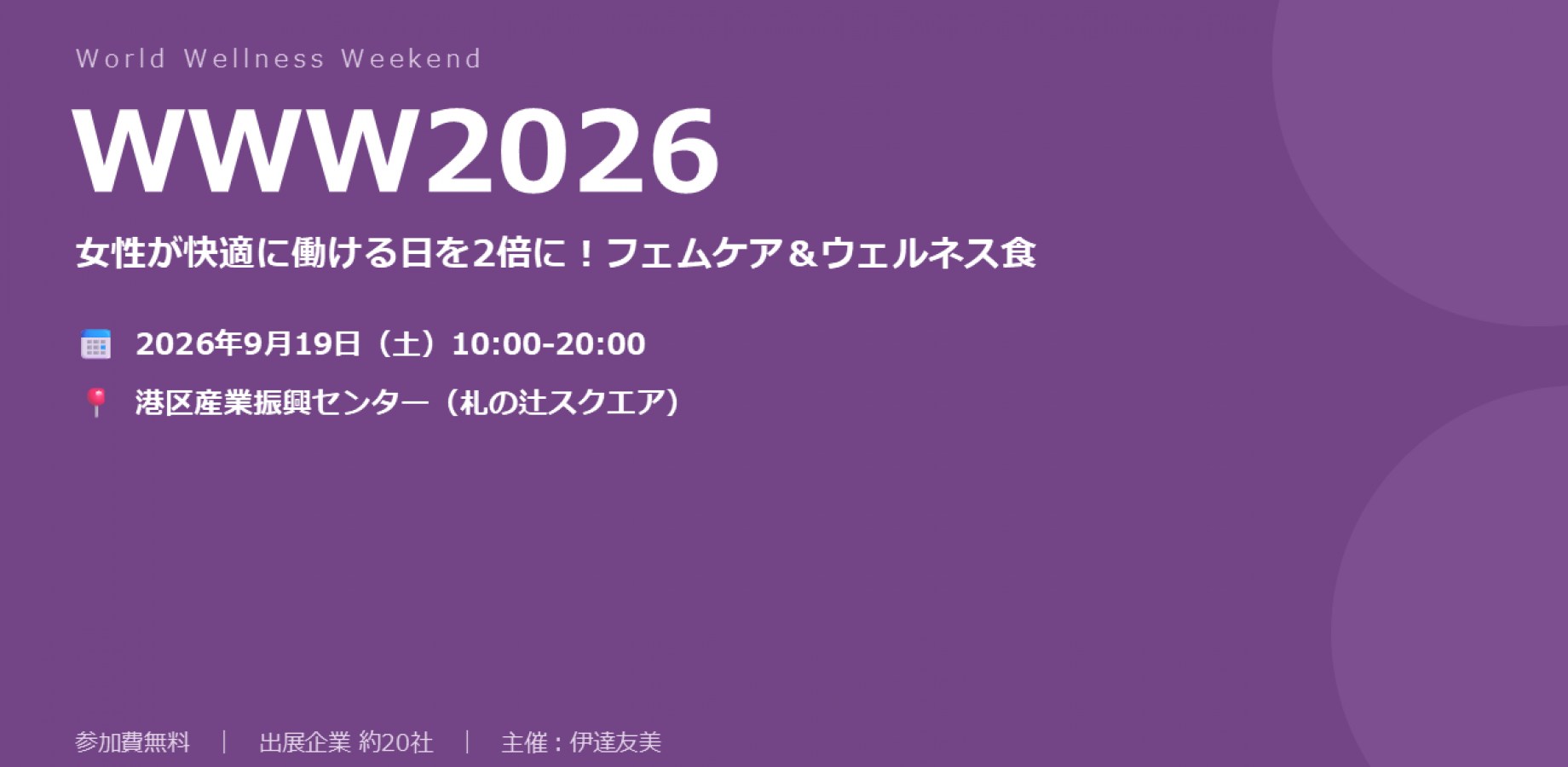 【無料ウェルネスイベント（WWW2026）】学んで、体験して、もらえる！ウェルネスを楽しむ特別な日