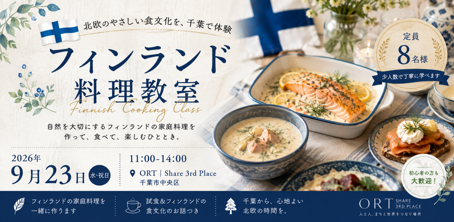 【千葉で初講演】ヨハンナ先生と本場の味を楽しむフィンランド料理教室