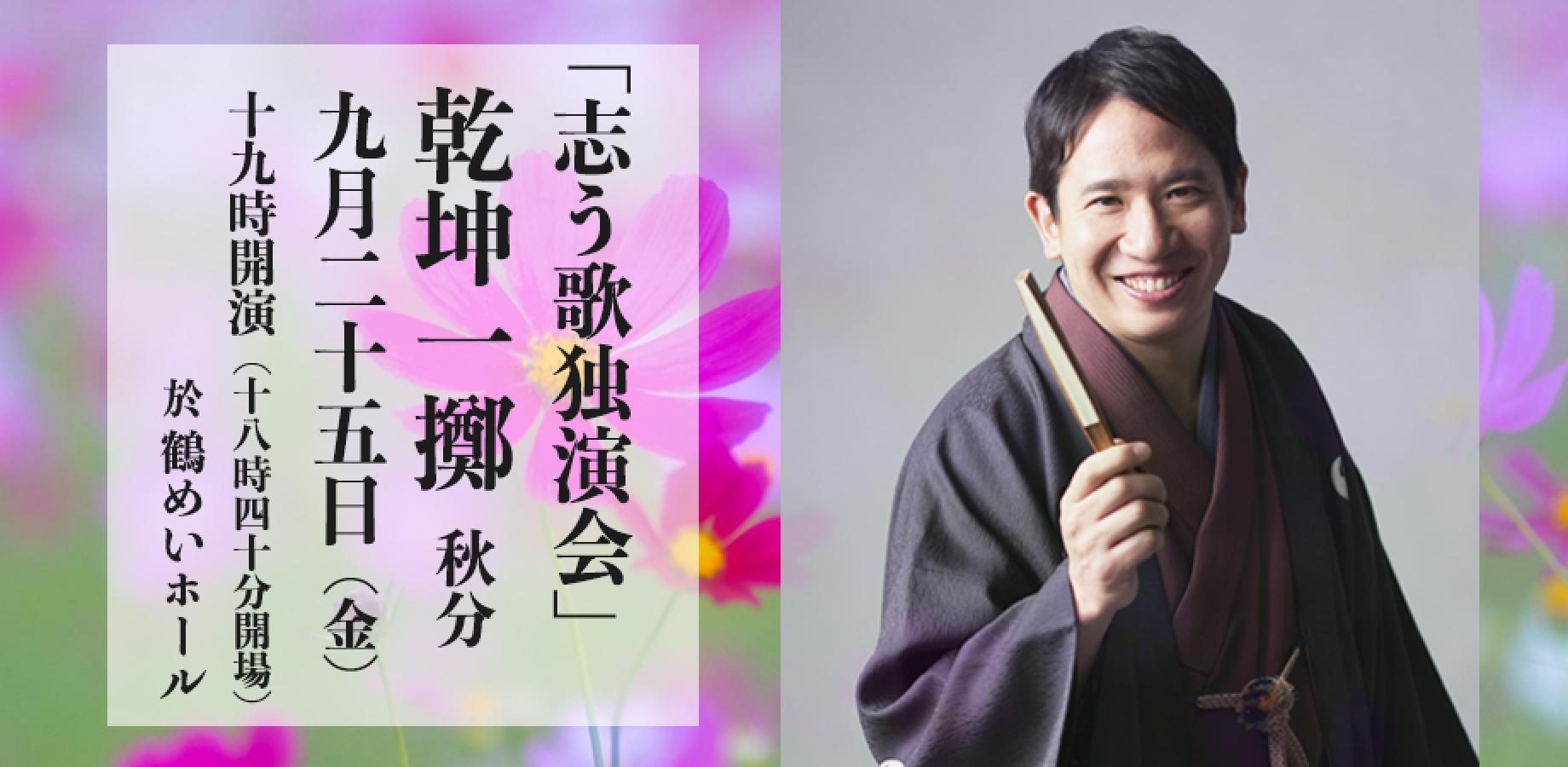 【落語会】「志う歌独演会」乾坤一擲 〜秋分　9月25日（金）19:00開演（飯田橋 鶴めいホール）