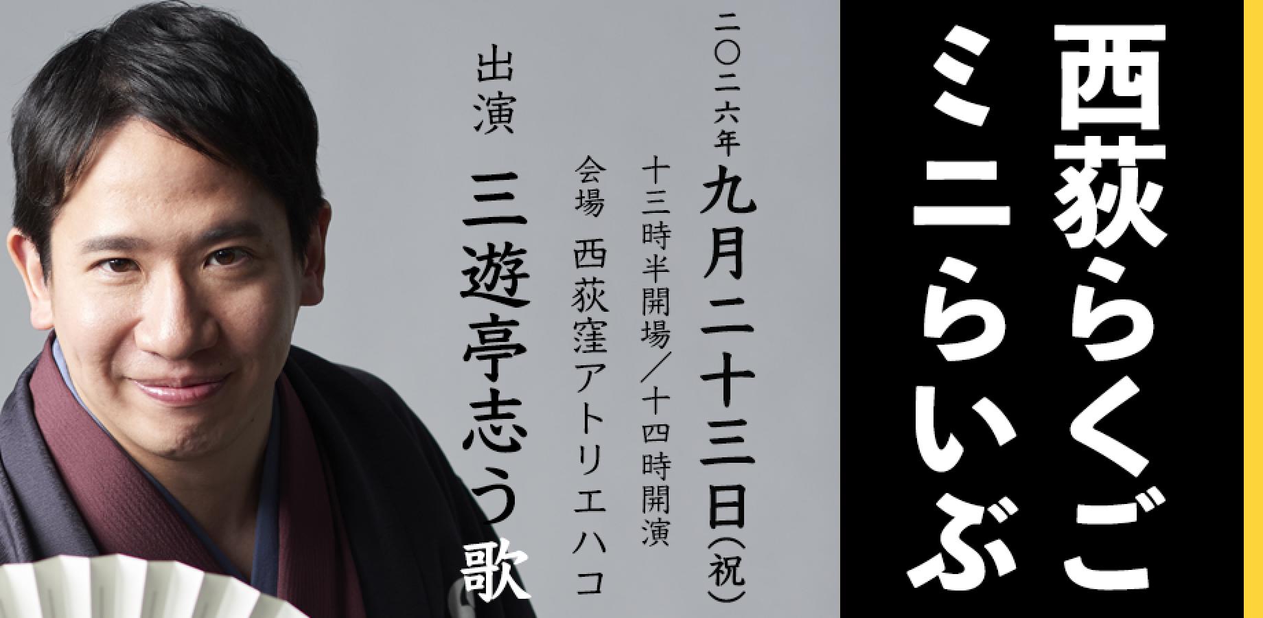 ​【落語会】「西荻らくごミニらいぶ」＜三遊亭志う歌＞9月23日（祝・水）14時開演