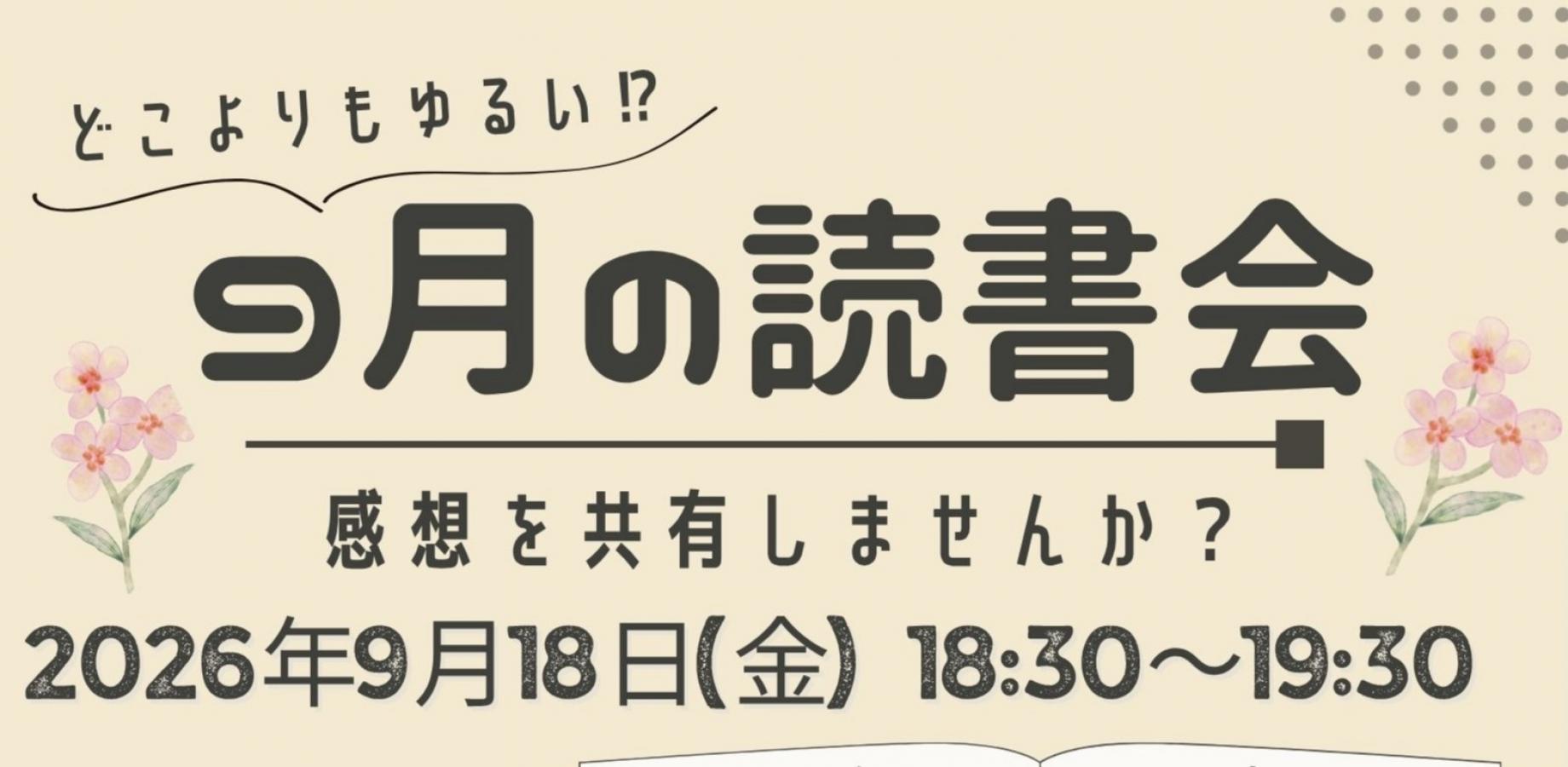 9月読書会＠未来屋書店常滑店