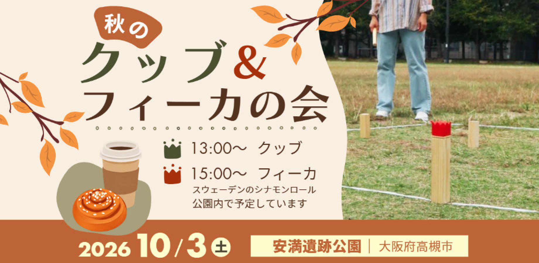 【10/3 大阪】秋のクッブ＆フィーカの会！スウェーデンのアウトドアゲームで交流しよう！