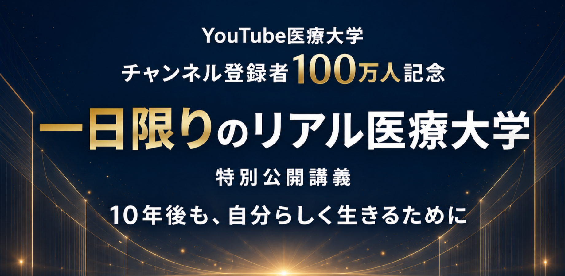 YouTube Medical University 1 Million Subscribers Special: One-Day Real-World Medical University — 'Living True to Yourself 10 Years from Now'