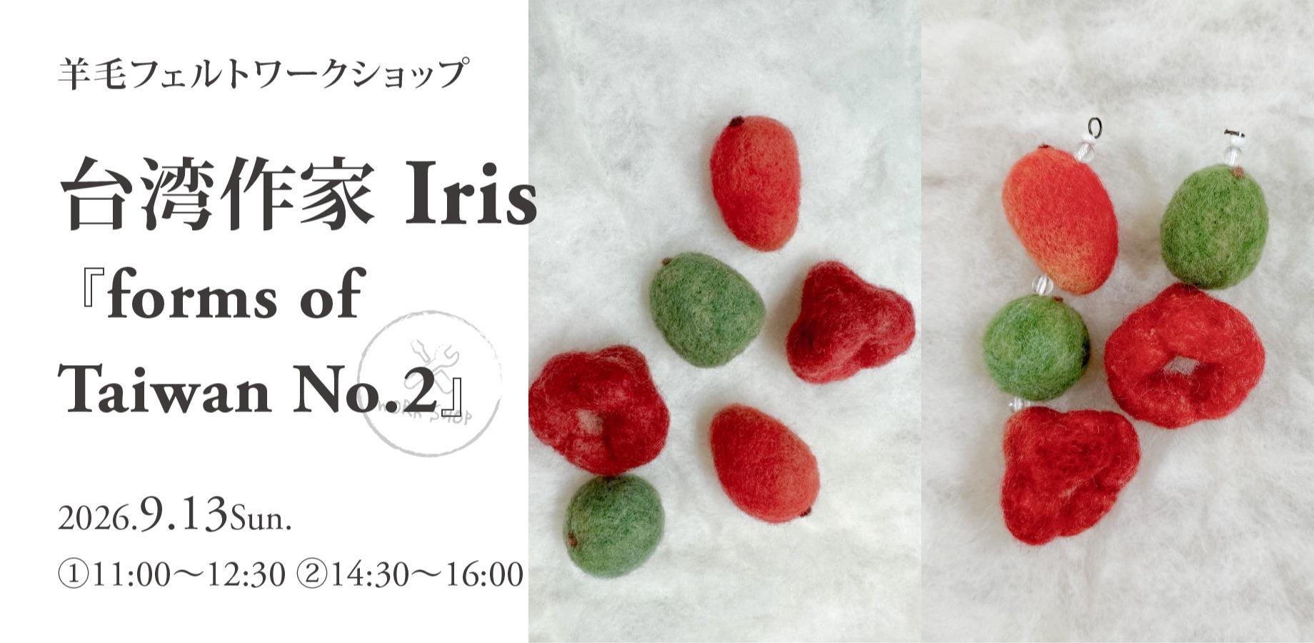 9/13(日)【羊毛フェルトワークショップ】 台湾作家 Iris 『forms of Taiwan No.2』