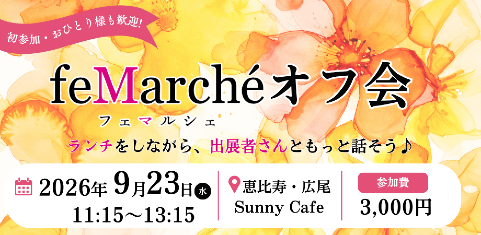 フェマルシェオフ会　 ランチを楽しみながら、新しい出会いを。