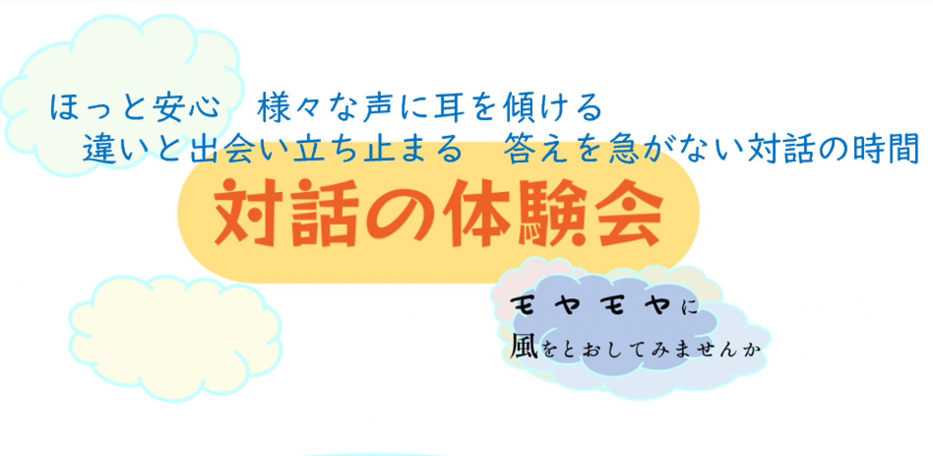 オープンダイアローグに学ぶ対話の体験会 vol.14