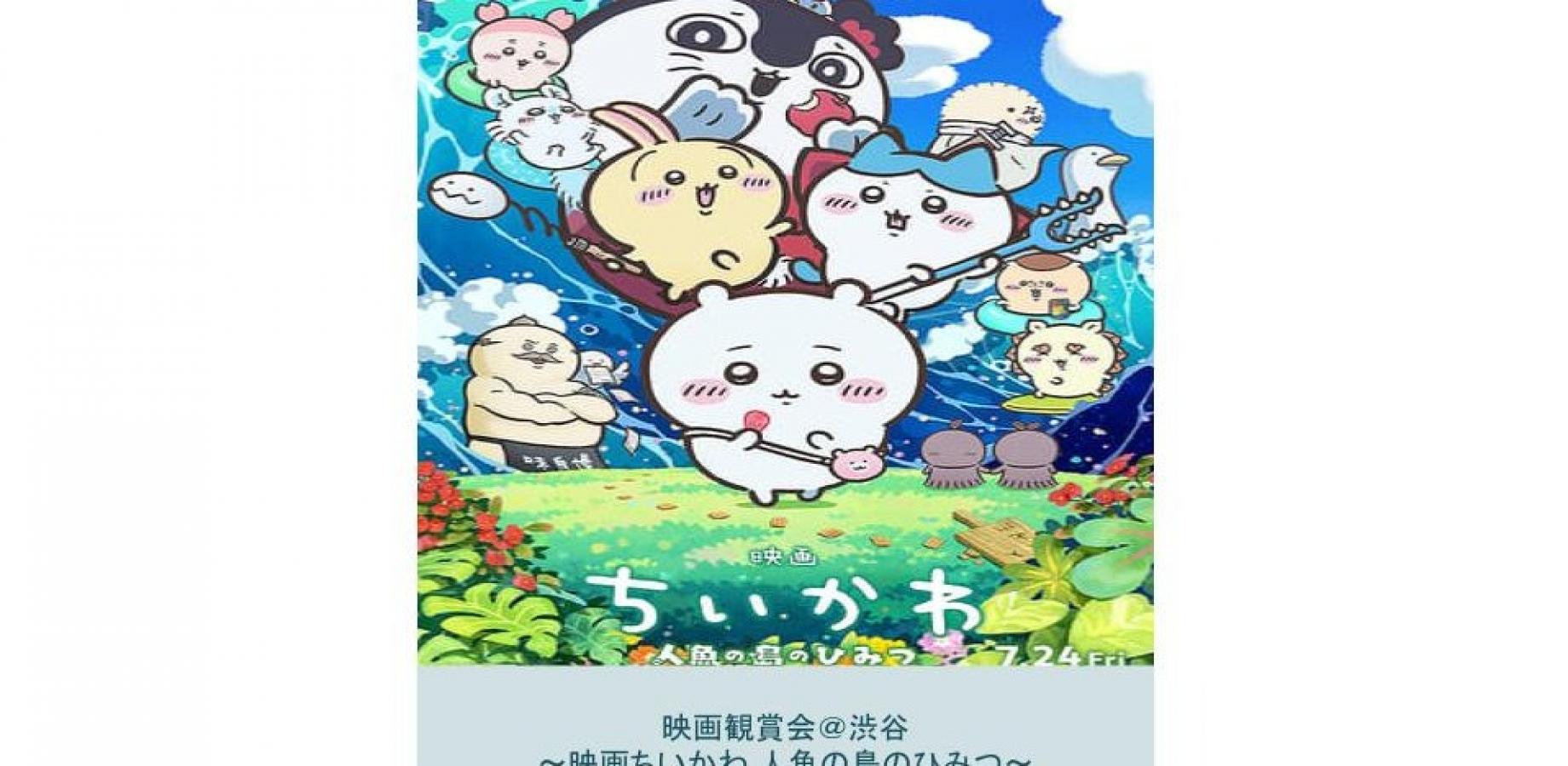 映画観賞会＠渋谷～映画ちいかわ 人魚の島のひみつ～