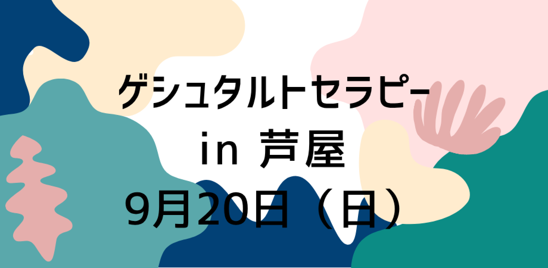 9月20日(日)ゲシュタルトセラピー・ワークショップのご案内@大阪・吹田・神戸・京都・芦屋