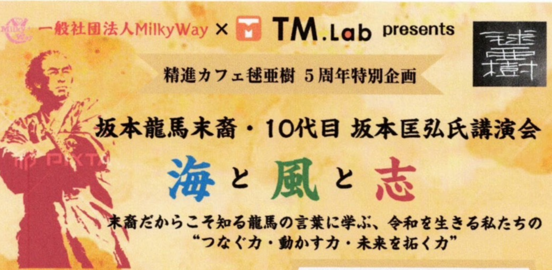 2026年11月21日（土）一般社団法人MilkyWay × 株式会社TM.Lab Presents  精進カフェ毬亜樹 ５周年特別企画  坂本龍馬末裔・10代目 坂本匡弘氏 講演会「海と風と志」／交流会