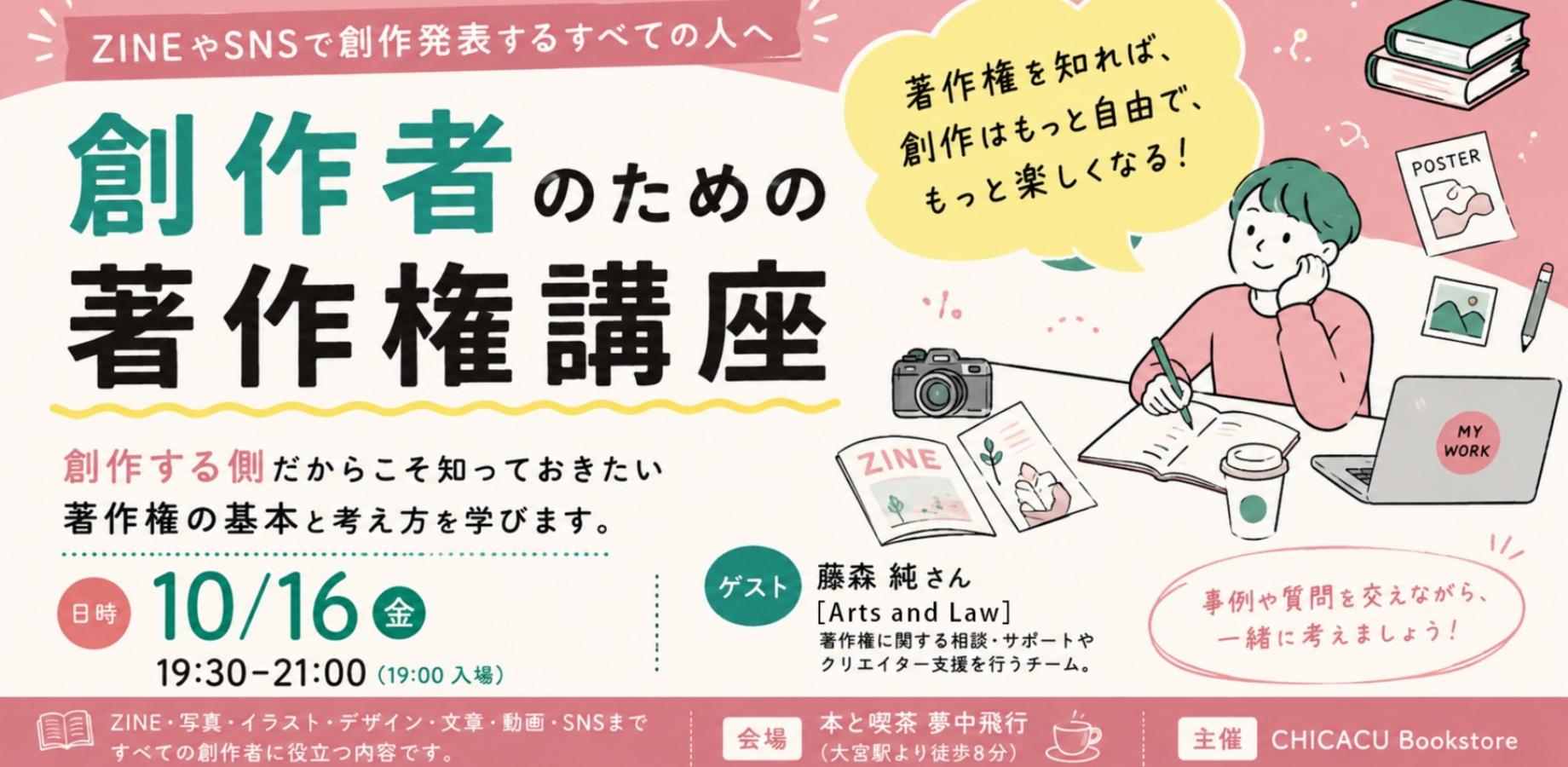 【ゲスト藤森純（Arts and Law 弁護士）】創作者のための著作権講座｜本と喫茶 夢中飛行#156