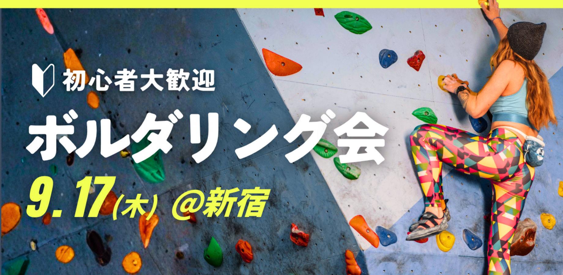 初心者・未経験OK｜ボルダリング会