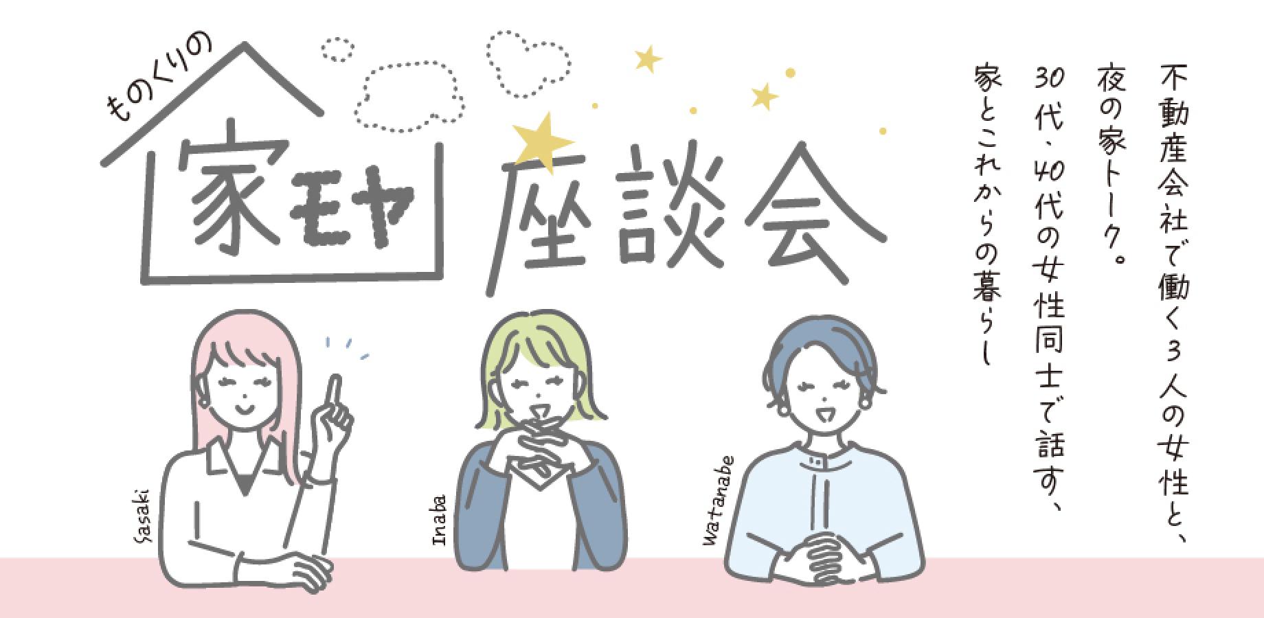 家モヤ座談会