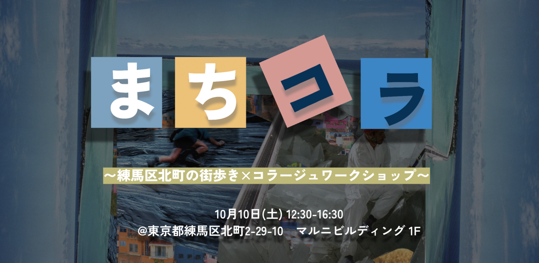 まちコラ 〜練馬区北町の街歩き×コラージュワークショップ〜
