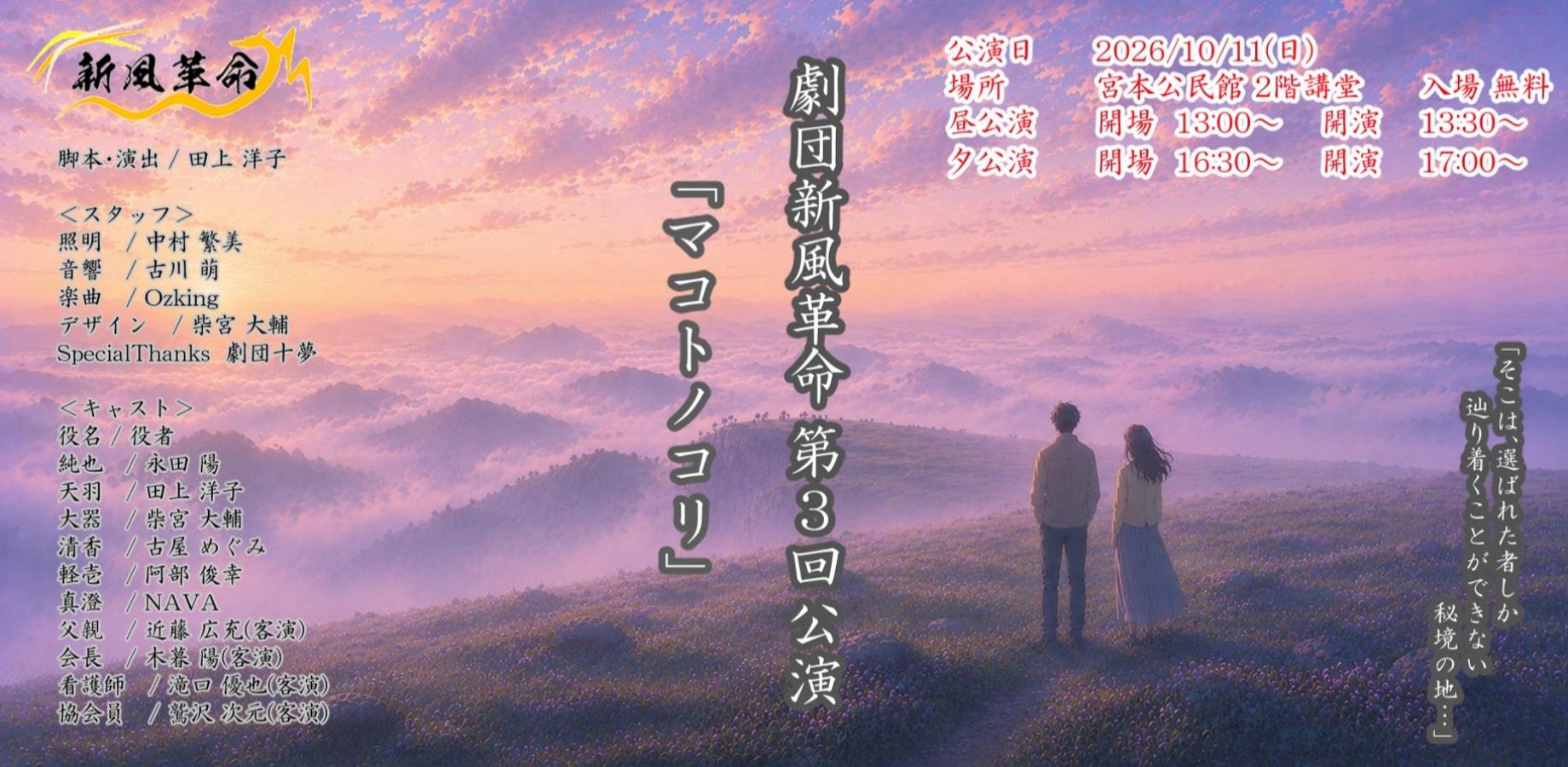 劇団新風革命第3回公演「マコトノコリ」