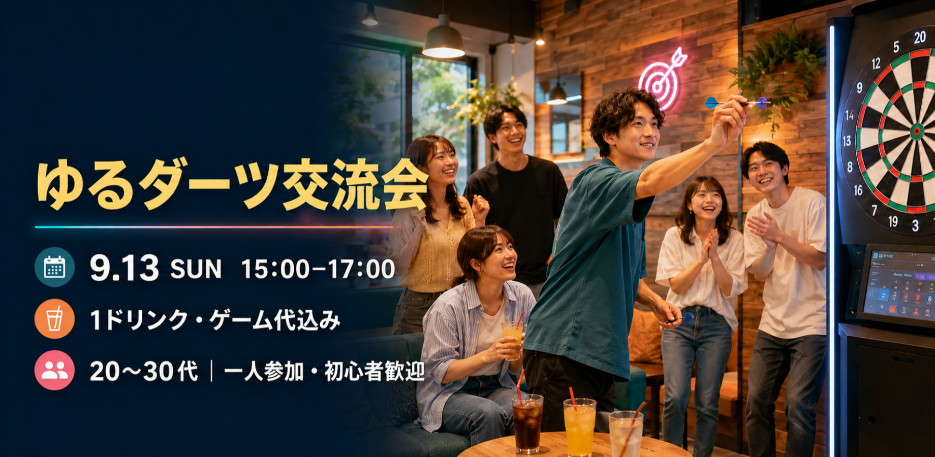 【新宿】初心者歓迎！ゆるダーツ交流会🎯｜一人参加OK・1ドリンク付き