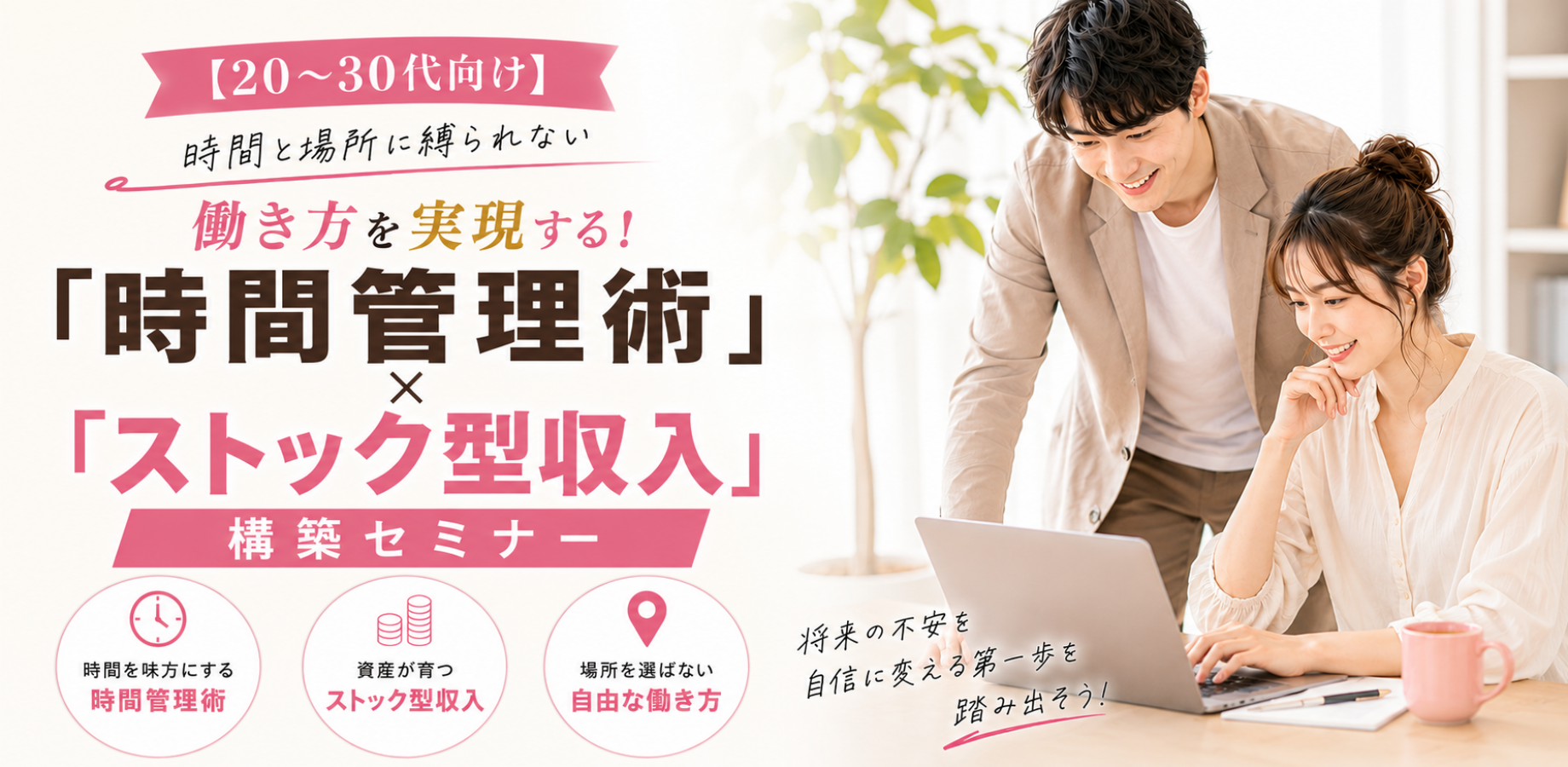 【新宿駅徒歩5分】時間と場所に縛られない働き方を実現する!!「時間管理術」×「ストック型収入」構築セミナー