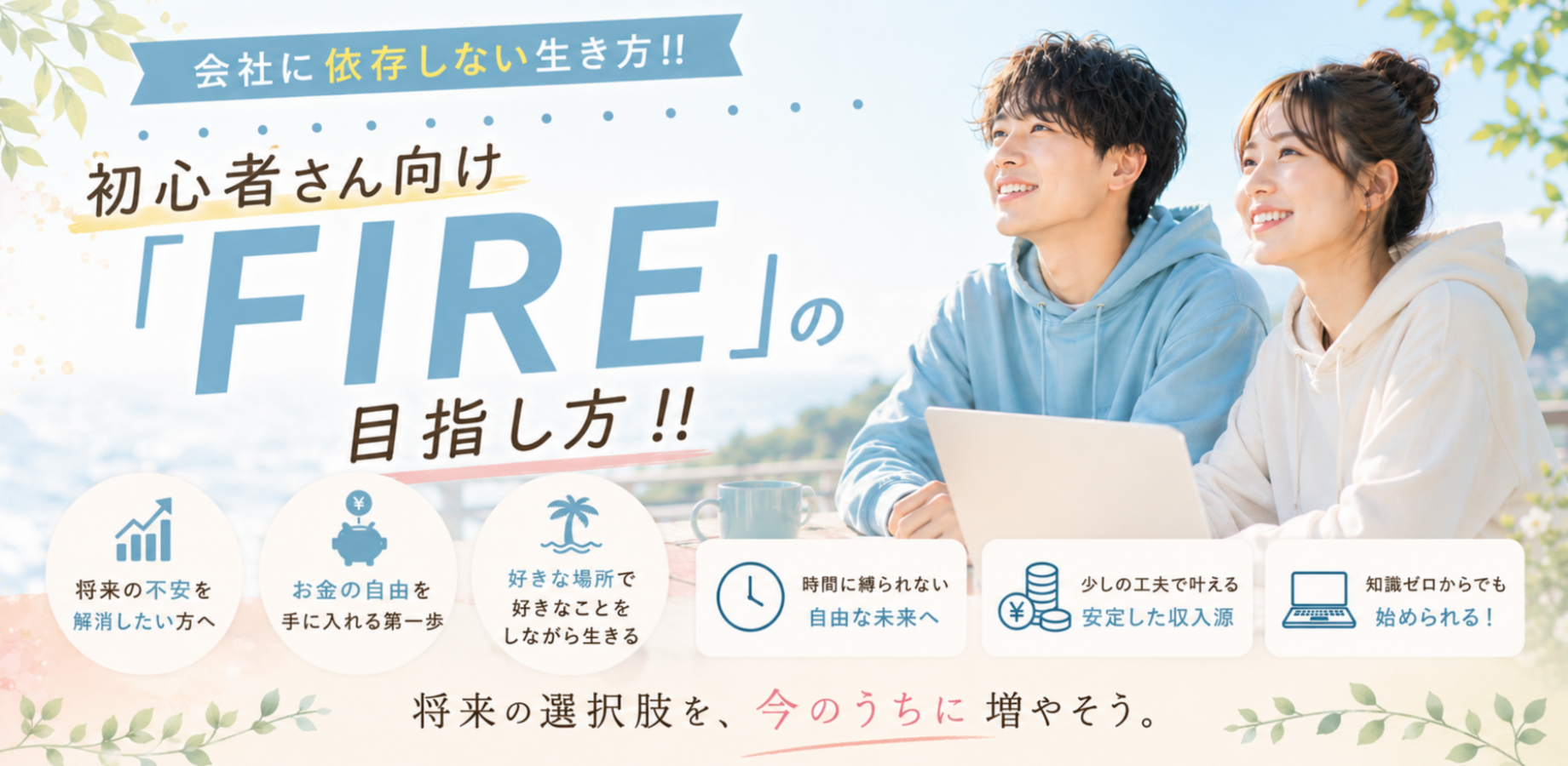 【新宿駅徒歩5分】会社に依存しない生き方!!初心者さん向け「FIRE」の目指し方!!