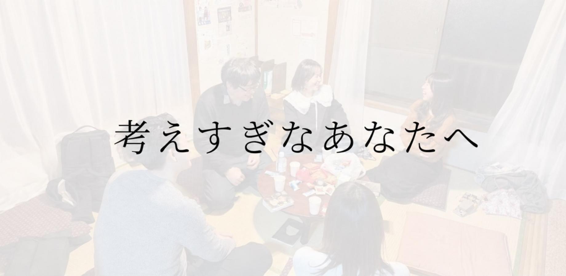 考えすぎない対話