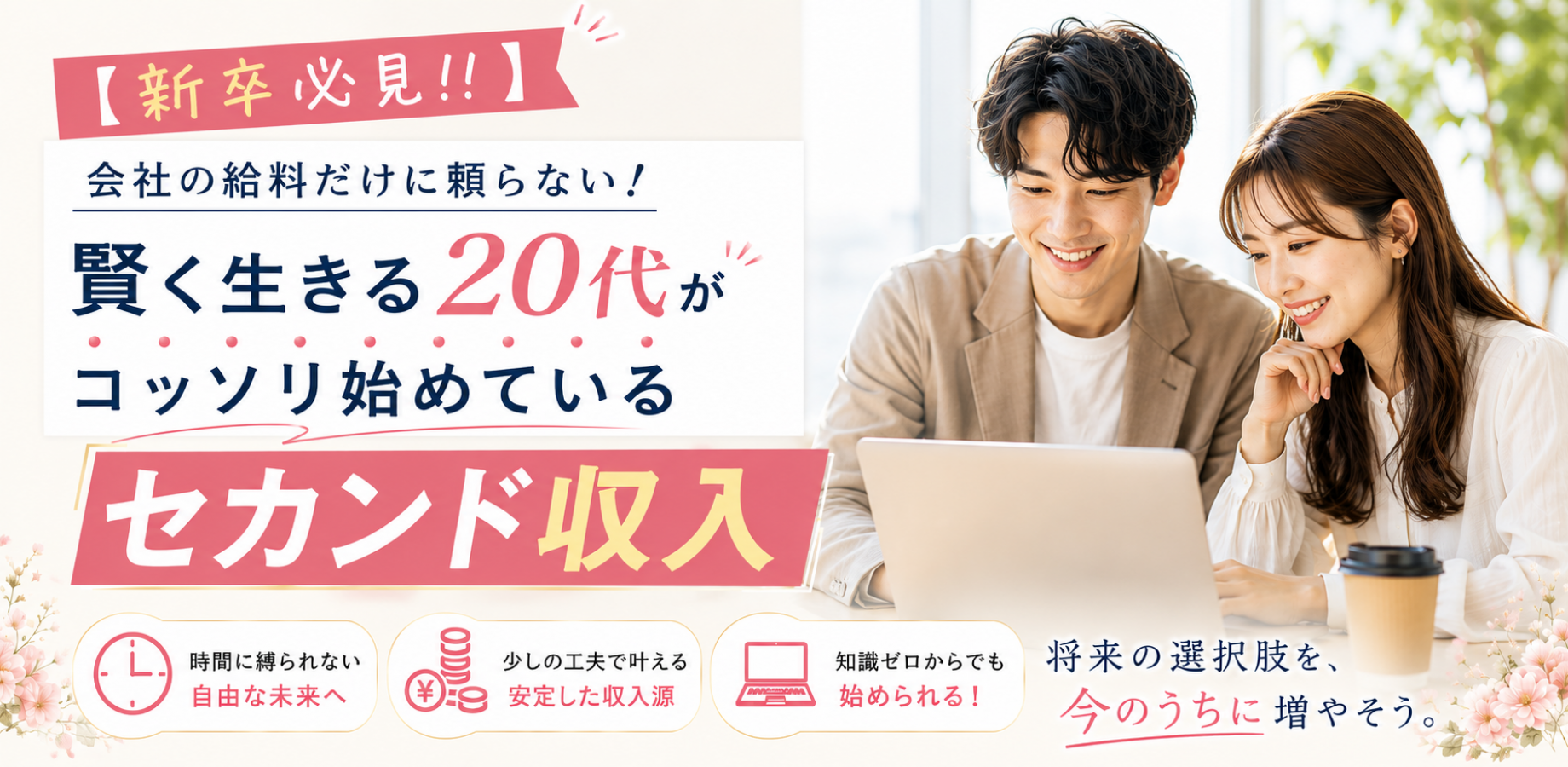 【新宿駅徒歩5分】会社の給料だけに頼らない!賢く生きる20代がコッソリ始めている「セカンド収入」構築講座