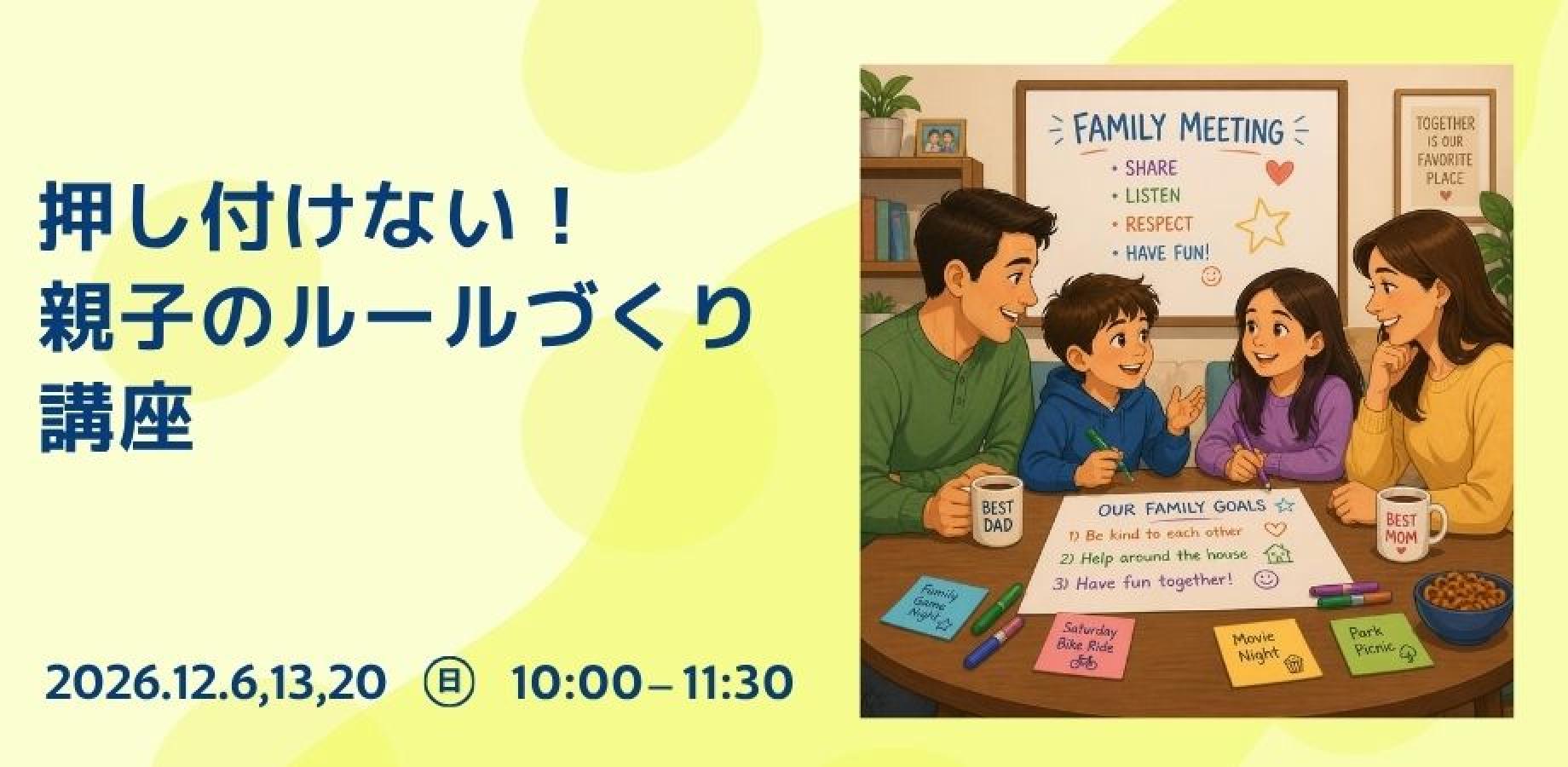 押し付けない！親子のルールづくり講座