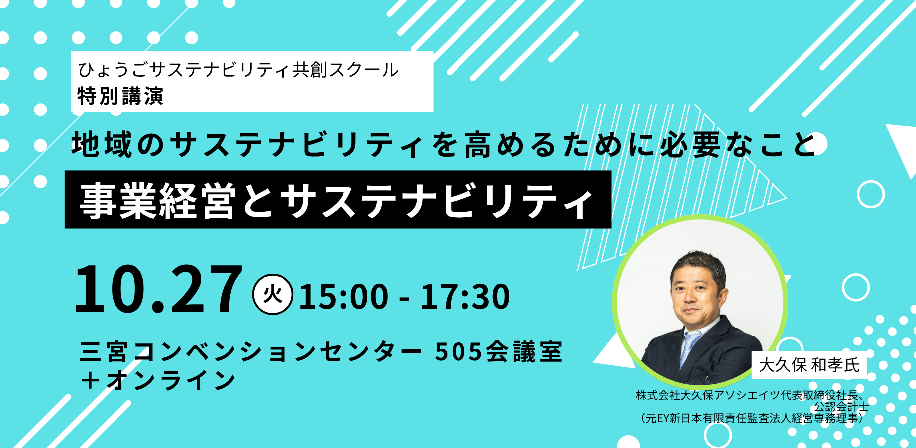 ひょうごサステナビリティ共創スクール2026【特別講演】事業経営とサステナビリティ