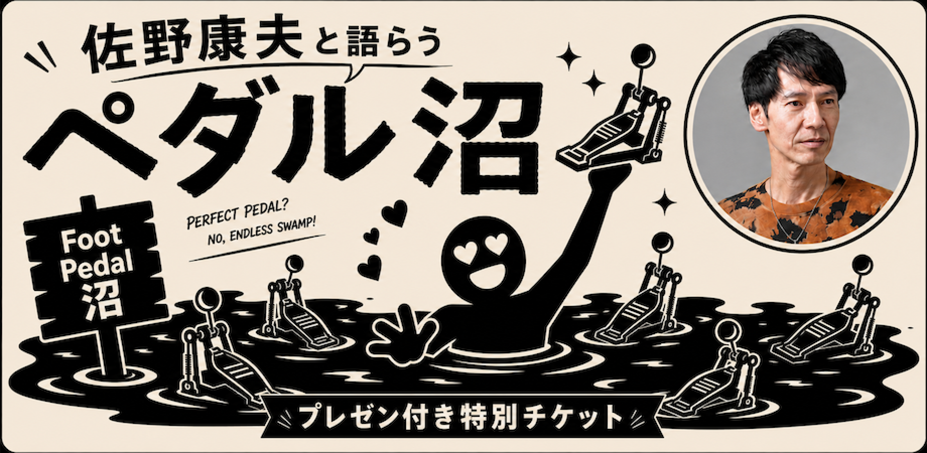 佐野康夫と語らうペダル沼｜プレゼン付き特別チケット