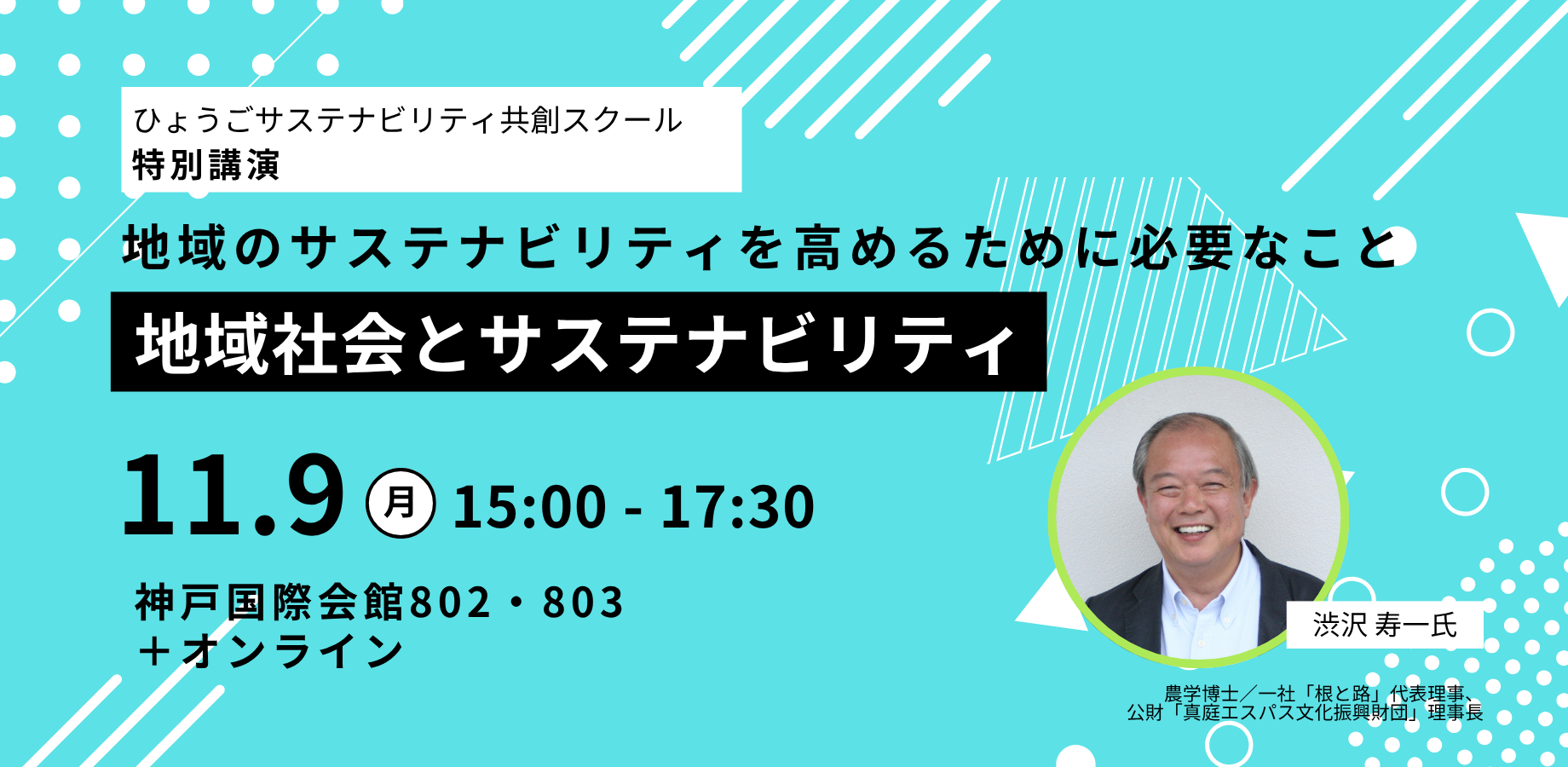 ひょうごサステナビリティ共創スクール2026【特別講演】地域社会とサステナビリティ