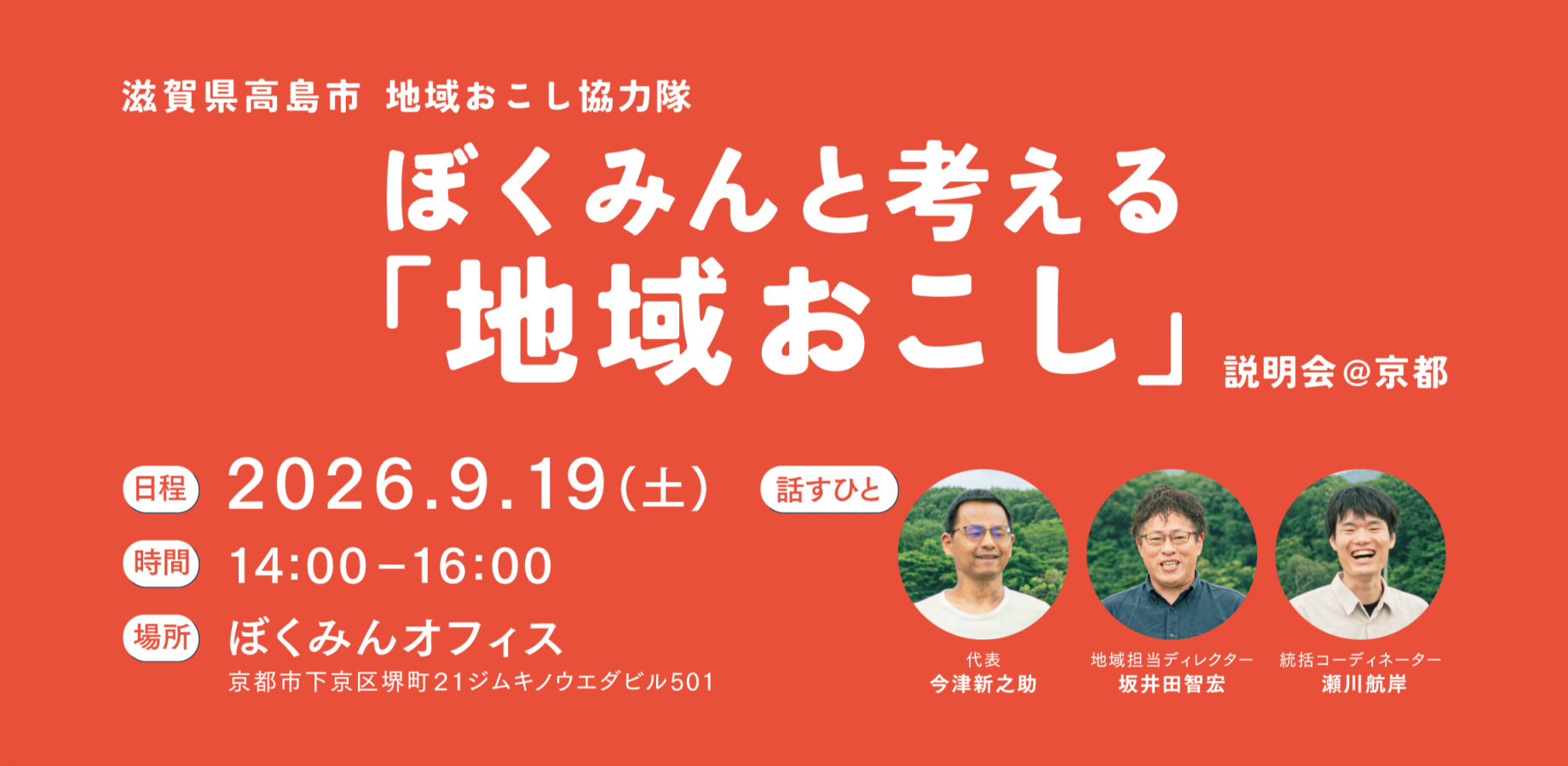 【高島市 地域おこし協力隊】説明会＠京都｜ぼくみんと考える「地域おこし」