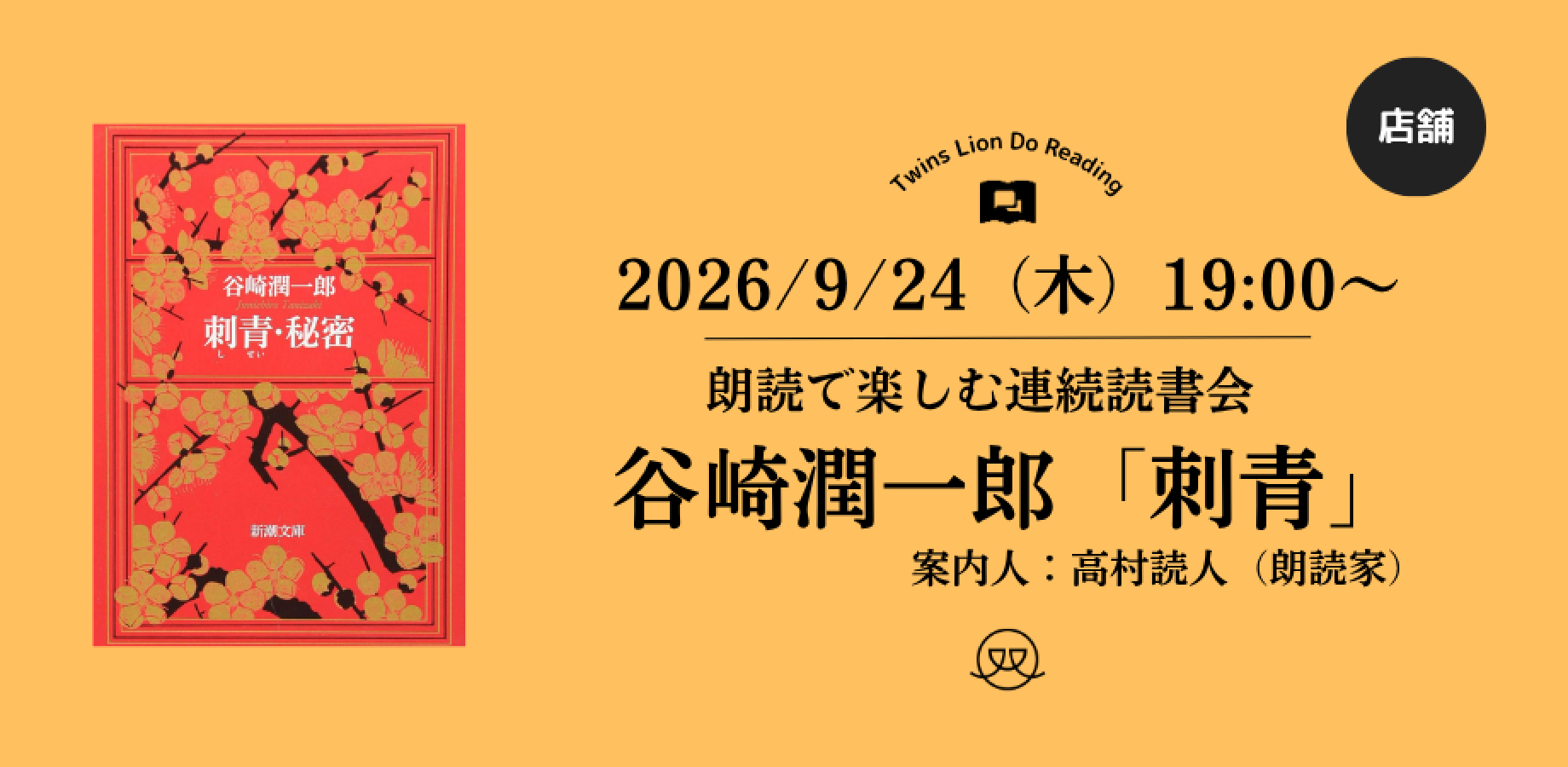 【朗読で楽しむ連続読書会】2026/9/24(木) 19：00〜谷崎潤一郎「刺青」（朗読家・高村読人）