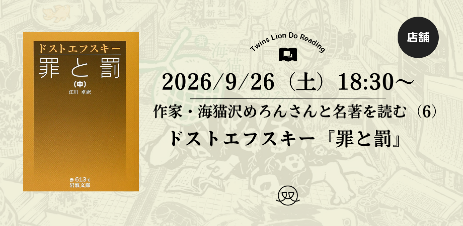 【店舗開催】2026/9/26（土）18:30〜 海猫沢めろんと名著を読む『罪と罰』（６）
