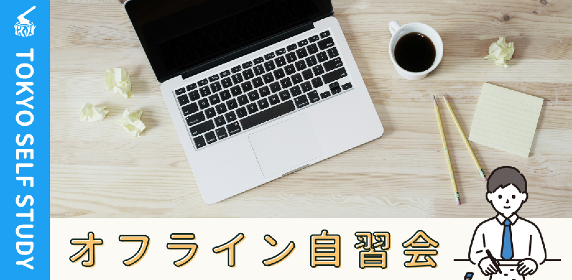 【カフェ開催】高田馬場自習会（9/12）