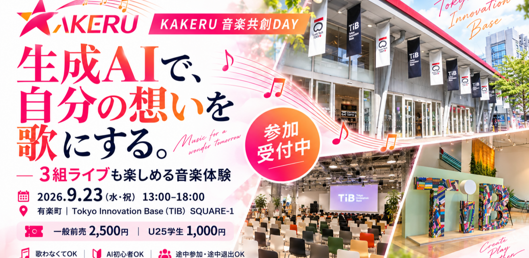 生成AIで「自分の想い」を歌にする｜3組ライブも楽しめる音楽体験【9/23祝・有楽町】