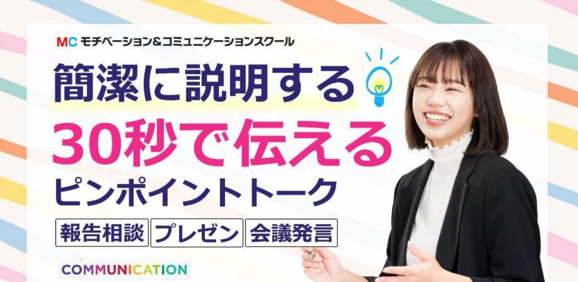新潟：説明下手を克服する！30秒で思いを伝える「ピンポイントトーク」実践セミナー
