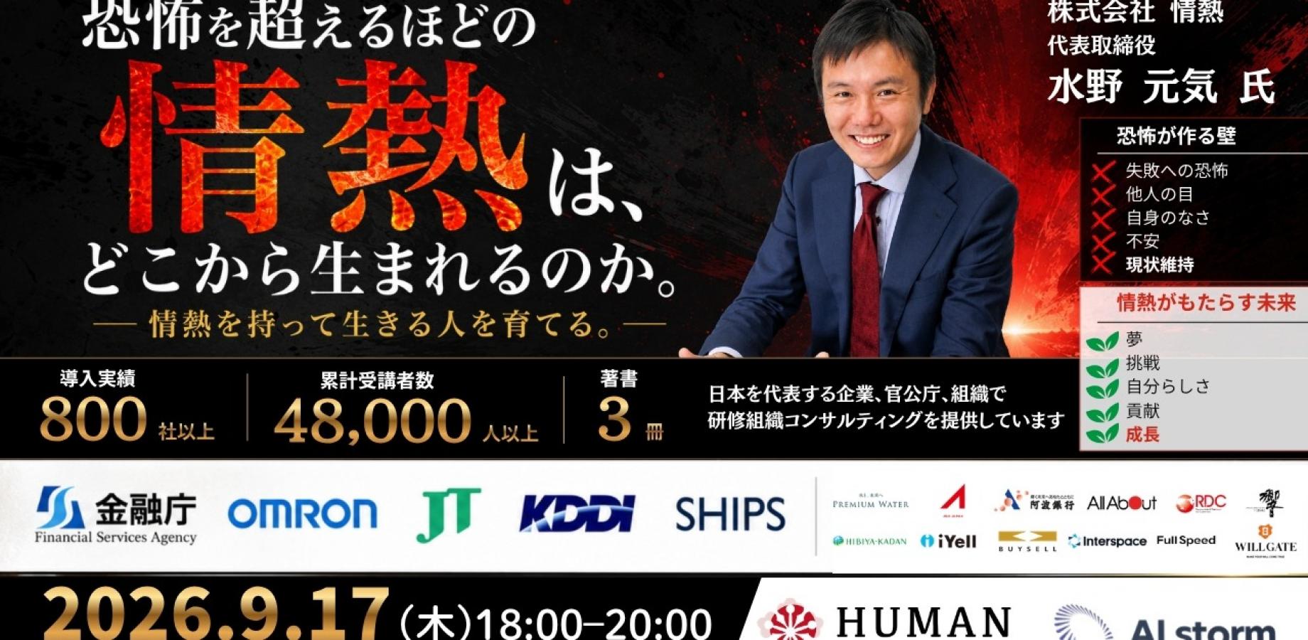 【参加無料】株式会社情熱 社長 水野元気氏が語る「恐怖を超えるほどの情熱は、どこから生まれるのか？」
