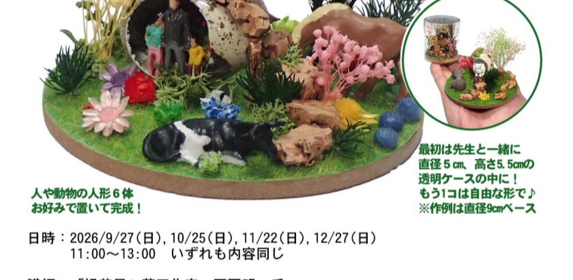 ハコニワジオラマ体験教室