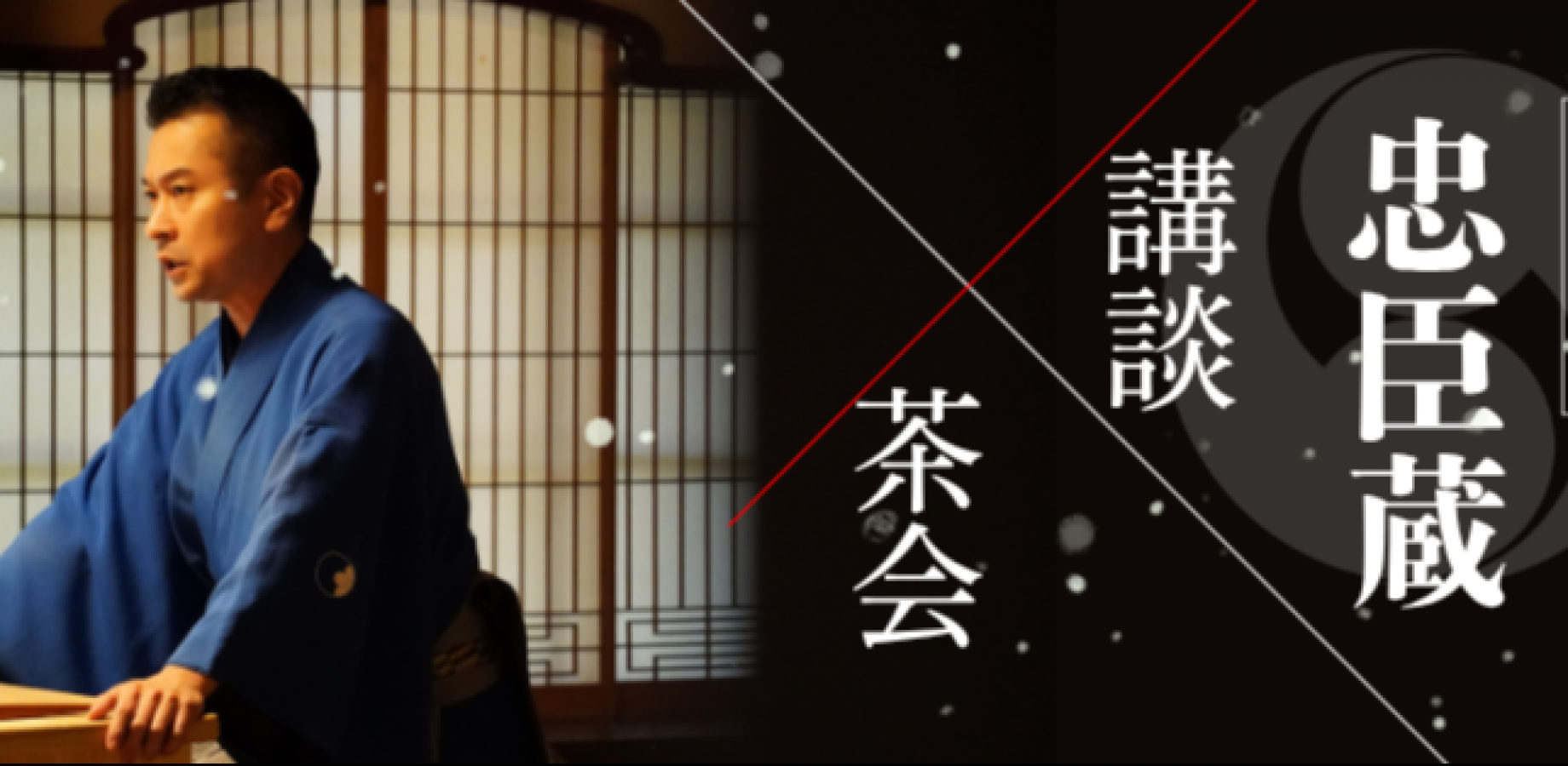 忠臣蔵講談茶会2026「赤穂義士銘々伝　杉野十平次と俵星玄蕃」