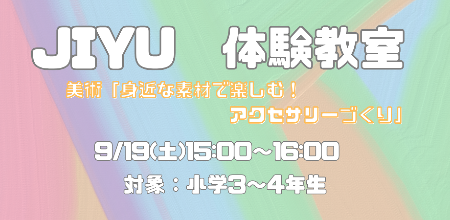 JIYU体験教室「身近な素材で楽しむ！アクセサリーづくり」【小学3.4年生対象】