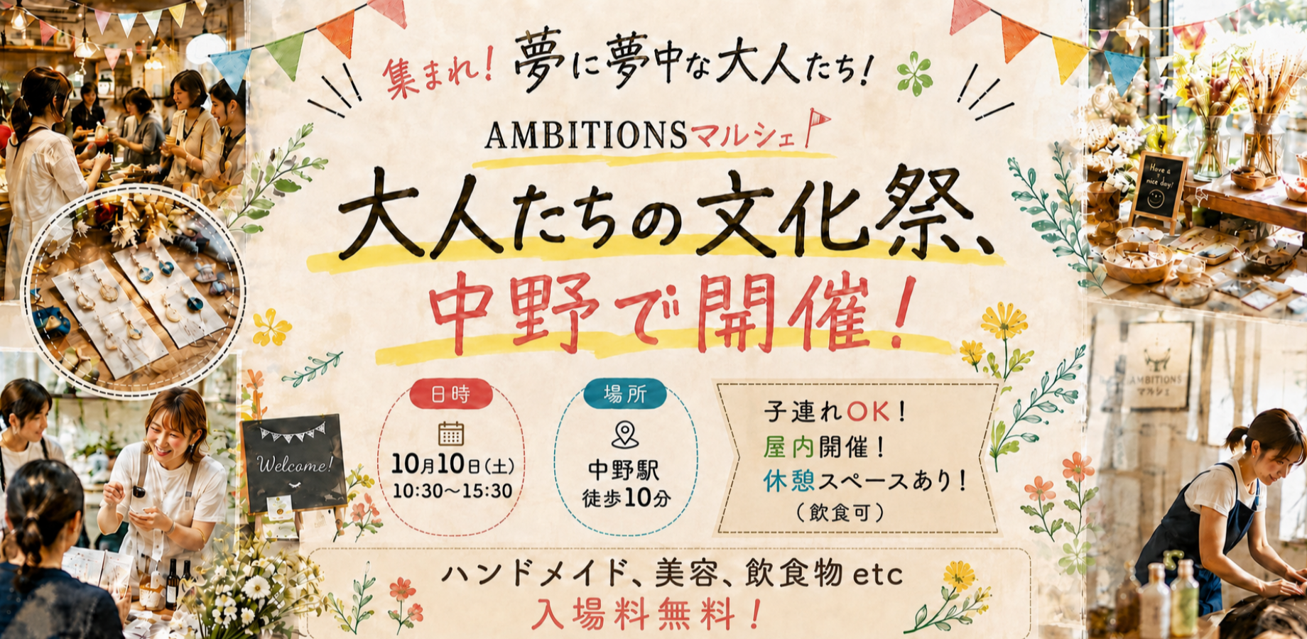 \ 集まれ！夢に夢中な大人たち！ /   〜 大人の文化祭 in 中野 〜