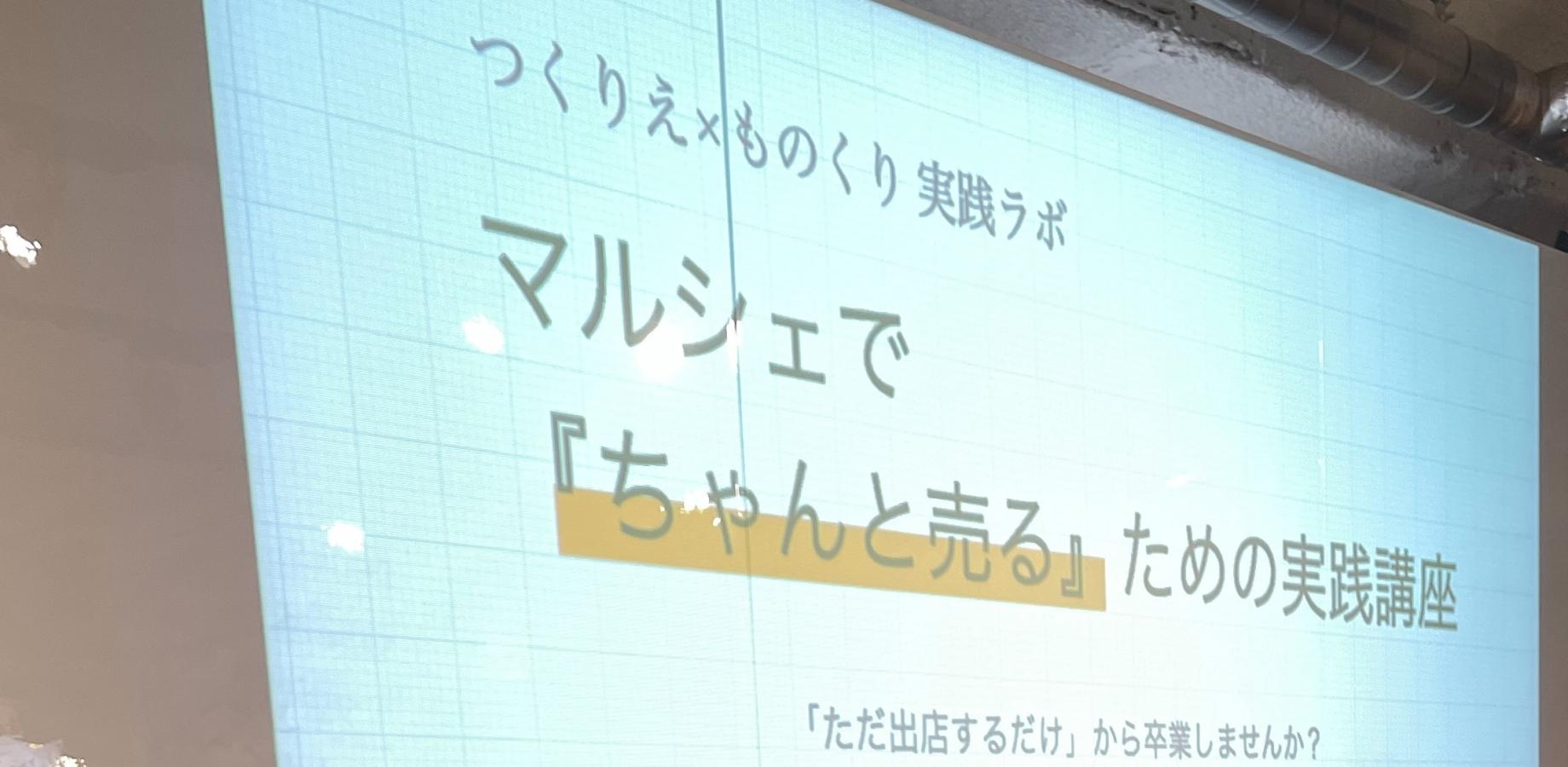 【9/18】マルシェで「ちゃんと売る」ための実践講座｜売れない時、どう動く？