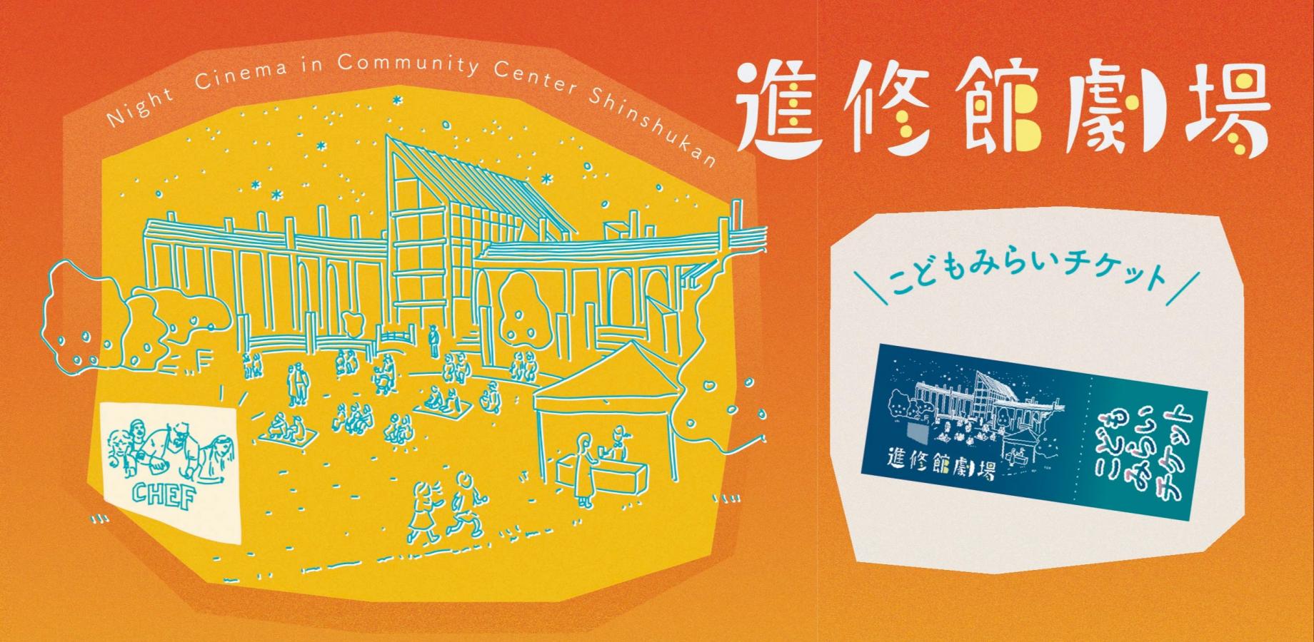 進修館劇場2026